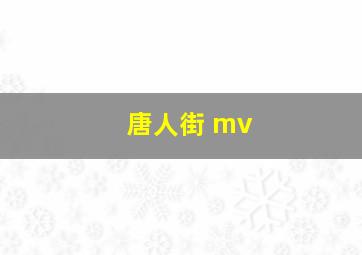 唐人街 mv